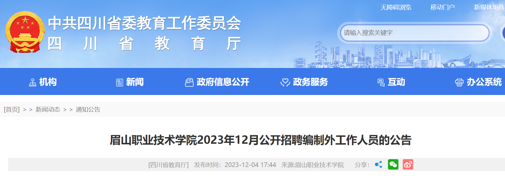 教師招聘>2023年12月四川眉山職業技術學院公開招聘編制外工作人員1>