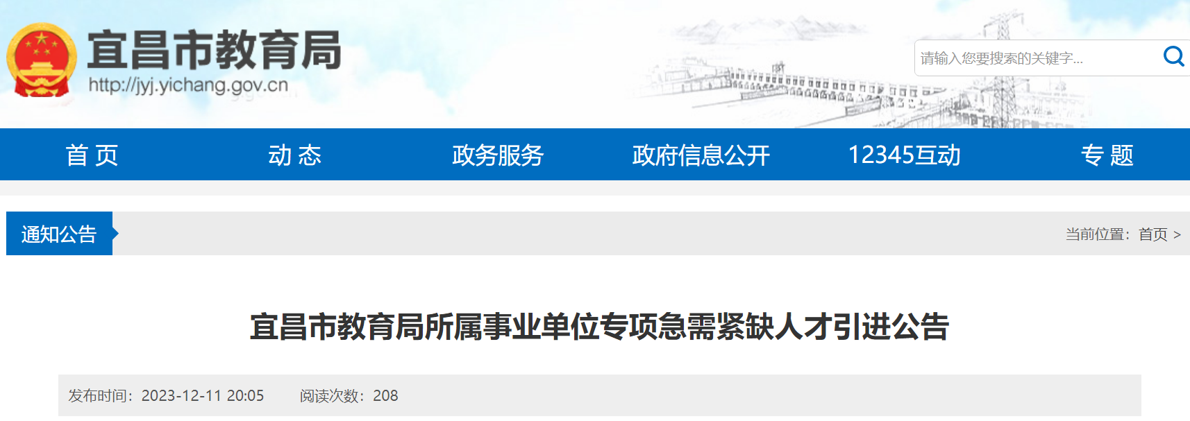 2023年湖北宜昌市教育局所属事业单位专项急需紧缺人才