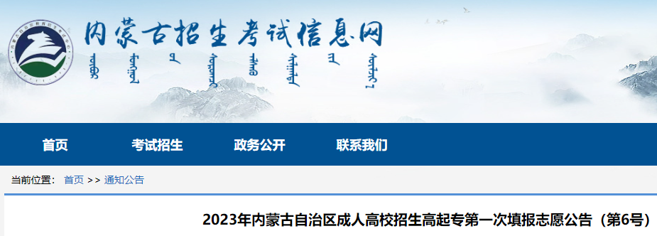 2023年內蒙古成人高考高起專第一次填報志願須知公佈12月12日填報志願