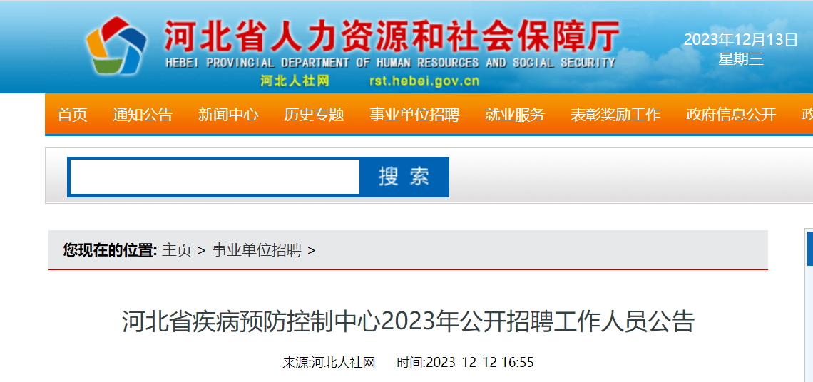 2023年河北省疾病預防控制中心公開招聘工作人員20名12月13日起報名12