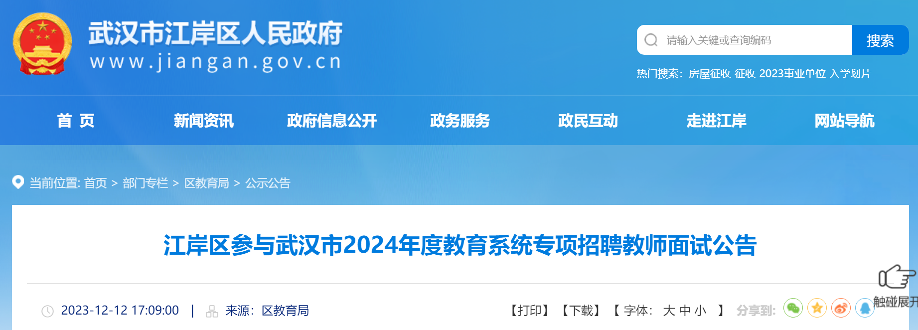 2024年度湖北武漢市江岸區教育系統專項招聘教師面試公告12月16日