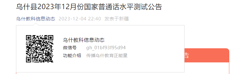 2023年12月新疆阿克蘇烏什縣普通話報名時間12月15日前考試時間12月24