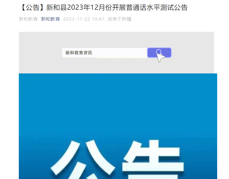 2023年12月新疆阿克蘇新和縣普通話考試時間12月20日起