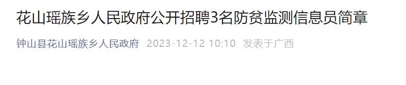 事業單位>2023廣西賀州鐘山縣花山瑤族鄉人民政府招聘3人(12月12>830