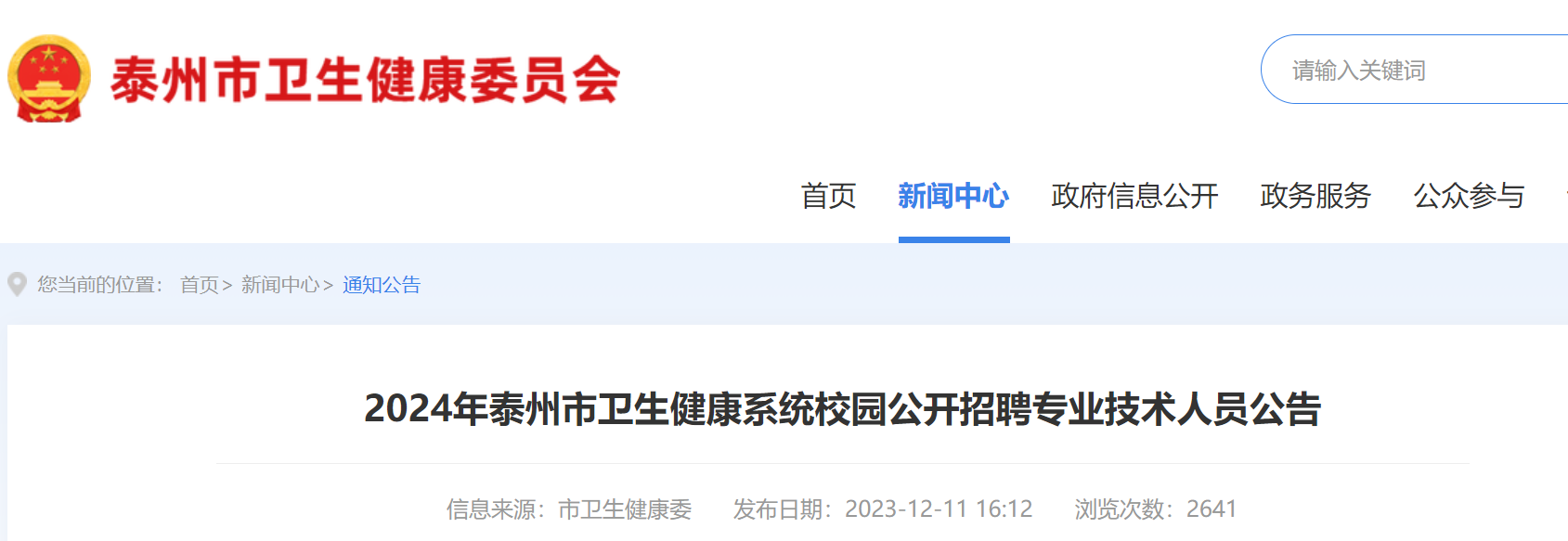 2024年江蘇泰州市衛生健康系統校園公開招聘專業技術人員公告55名