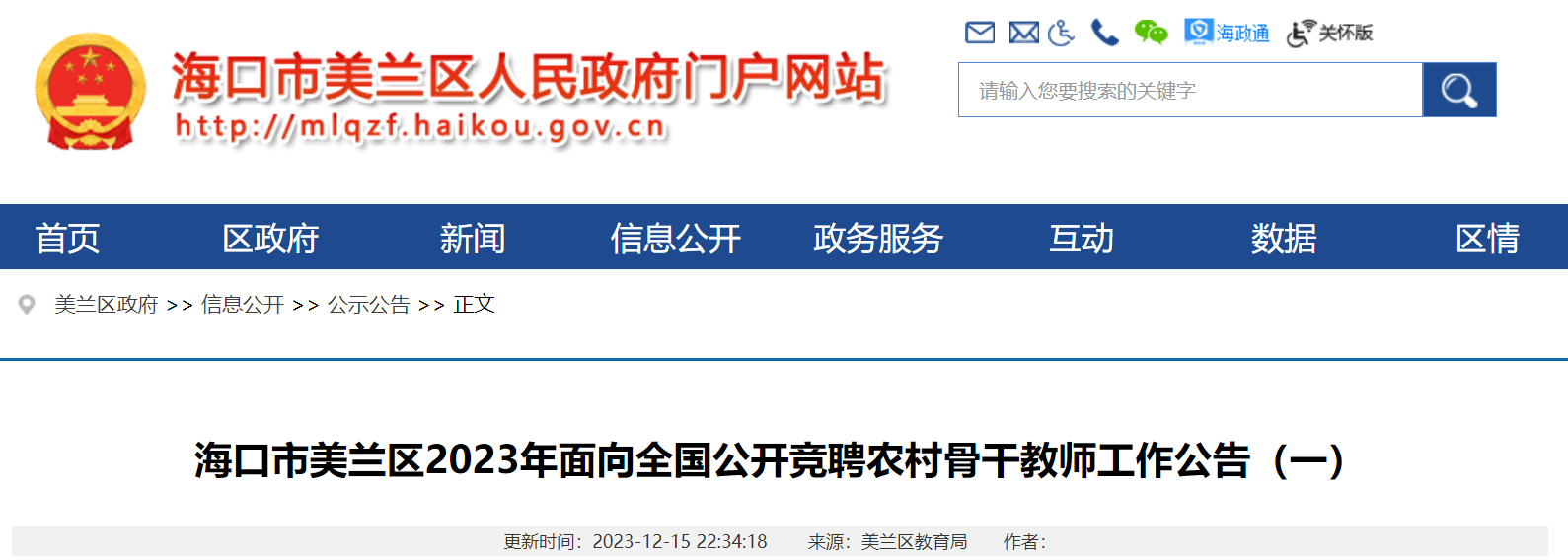 2023年海南省海口市美蘭區面向全國公開競聘農村骨幹教師2人12月18日