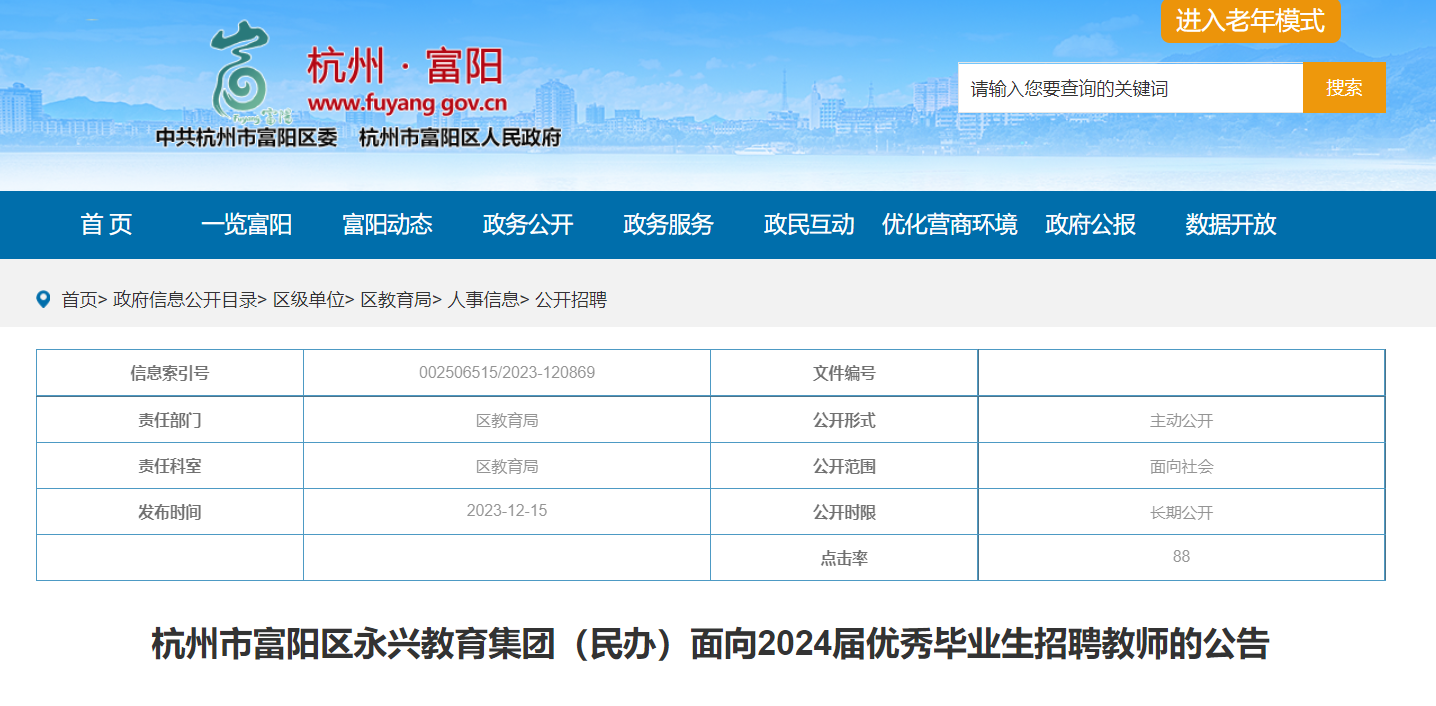 浙江杭州市富陽區永興教育集團民辦面向2024屆優秀畢業生招聘教師27人