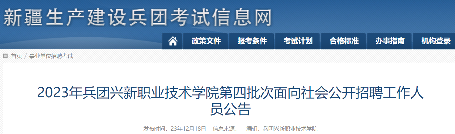 首頁>教師招聘>最新信息>新疆教師招聘>2023年新疆兵團興新職業技術