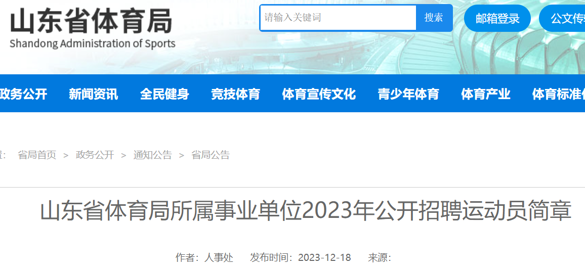 2023山東省體育局所屬事業單位招聘運動員146人報名時間即日起