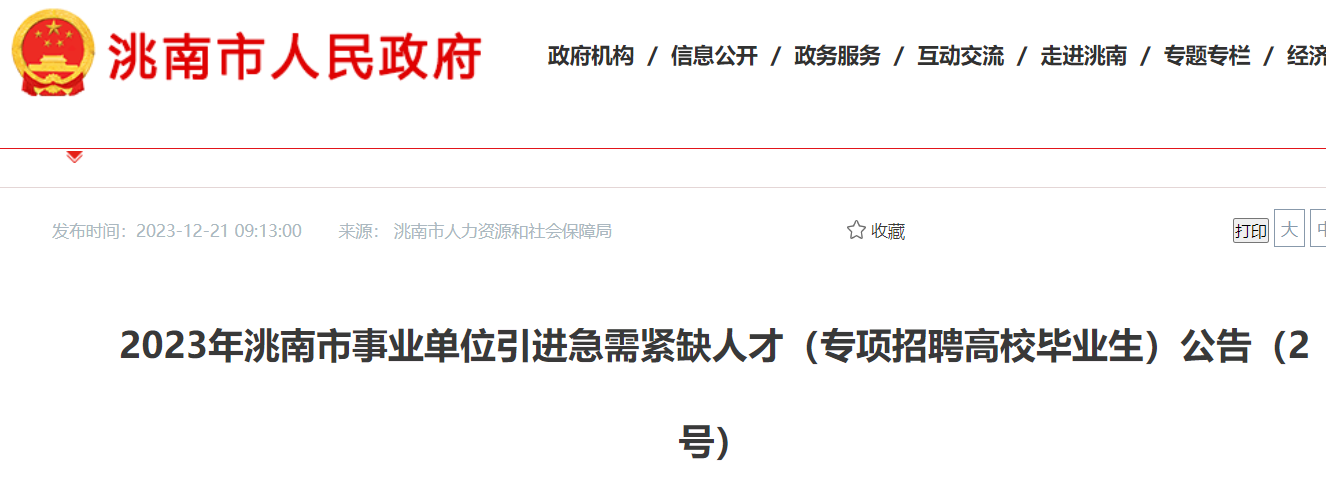 2023年吉林白城洮南市事業單位引進急需緊缺人才62人2024年1月3日4