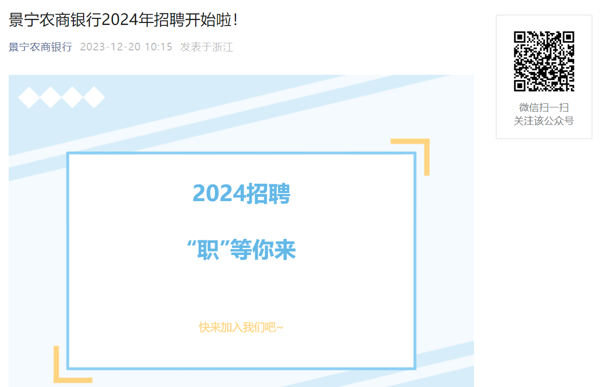 2024年浙江麗水景寧農商銀行開始招聘啦12月31日截止報名