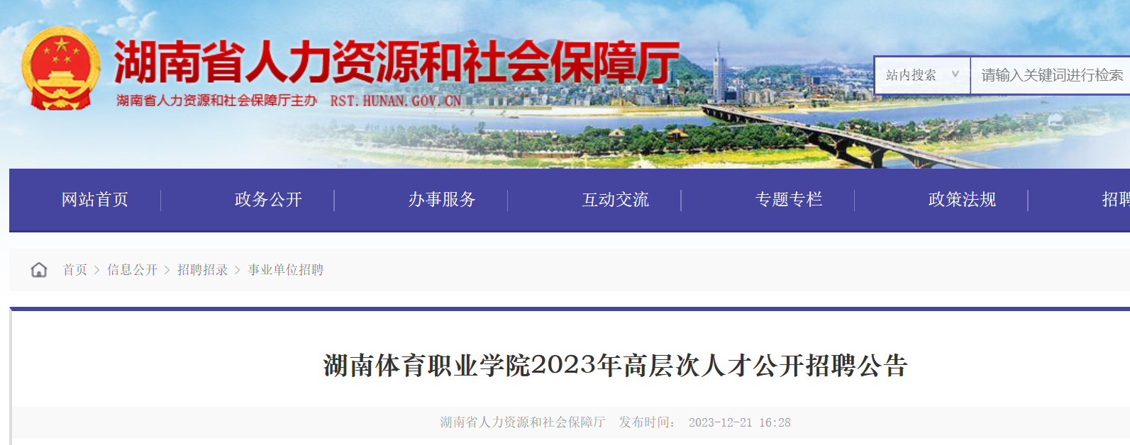 2023年湖南體育職業學院高層次人才公開招聘11名公告12月30日起報名