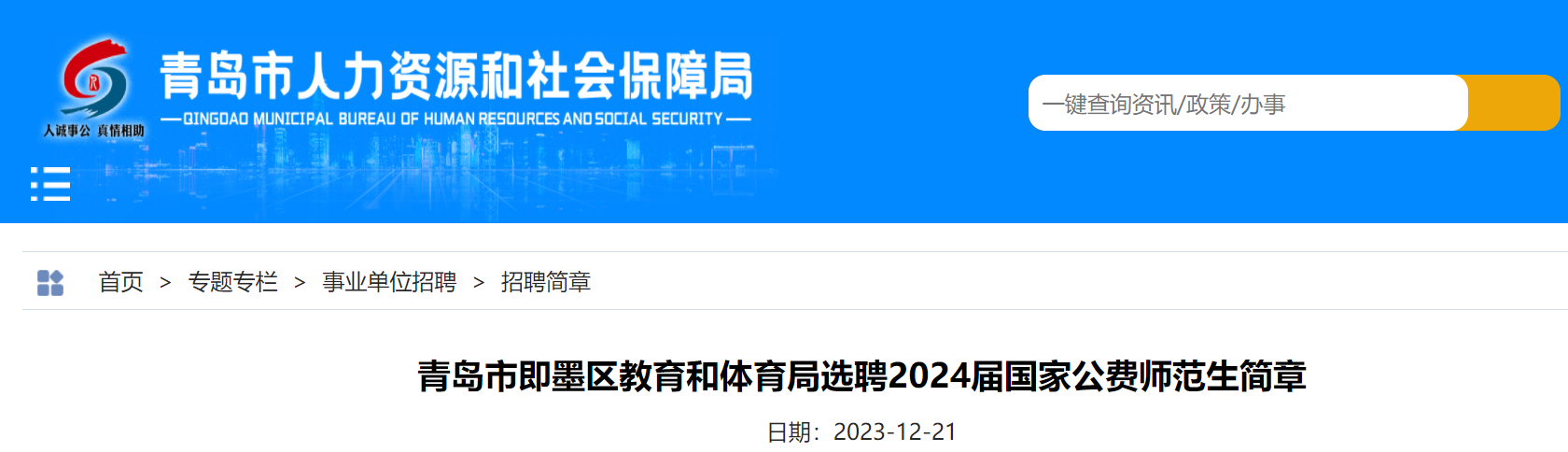 山東青島市即墨區教育和體育局選聘2024屆國家公費師範生30人12月28日