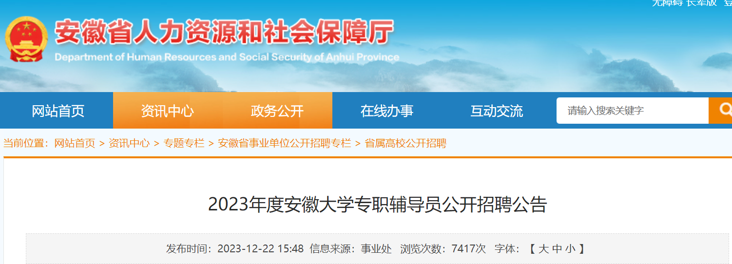 2023年度安徽大學專職輔導員公開招聘16名公告2024年1月9日1700前報名