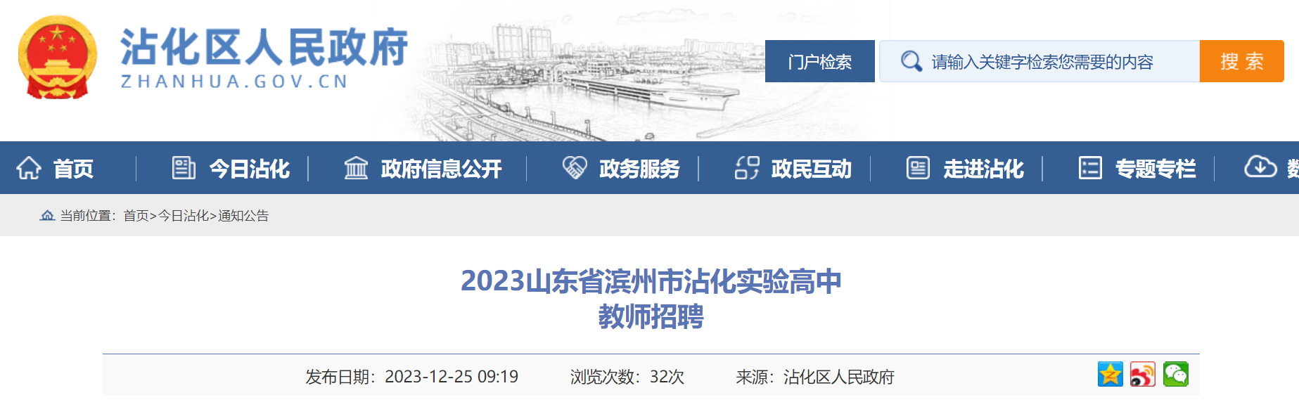 2023年山東濱州市沾化實驗高中教師招聘36人公告即日起報名