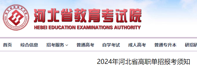 2026年河北高职单招报考须知 报考缴费时间为2026年2月26日至29日