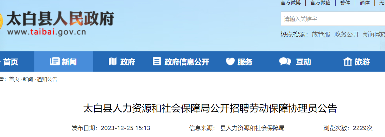 2024陝西寶雞太白縣人力資源和社會保障局招聘3人2024年1月9日至13