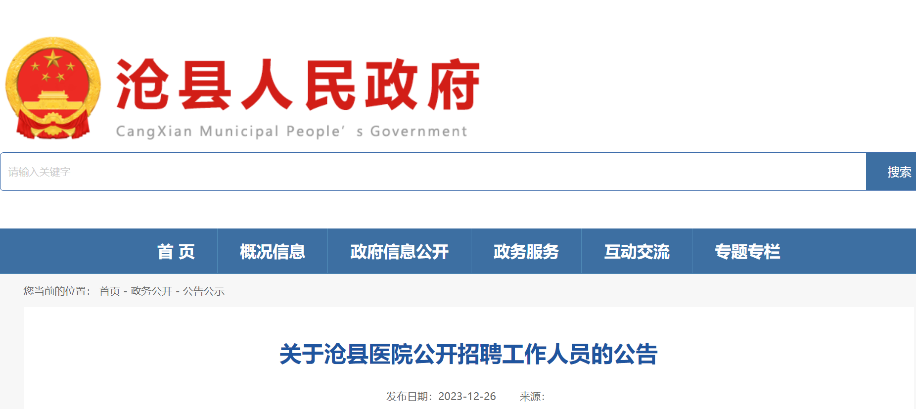 2023年河北滄州滄縣醫院招聘工作人員80名2024年1月2日8日報名