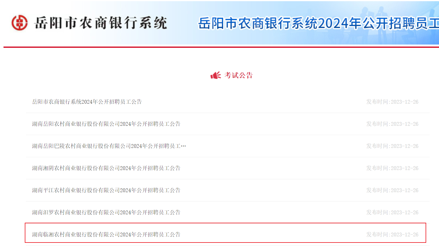 2024年湖南臨湘農村商業銀行股份有限公司公開招聘員工公告12名