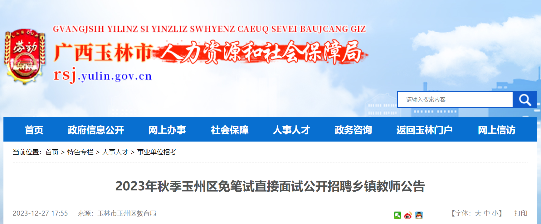 2023秋季廣西玉林玉州區免筆試直接面試公開招聘鄉鎮教師50名2024年1