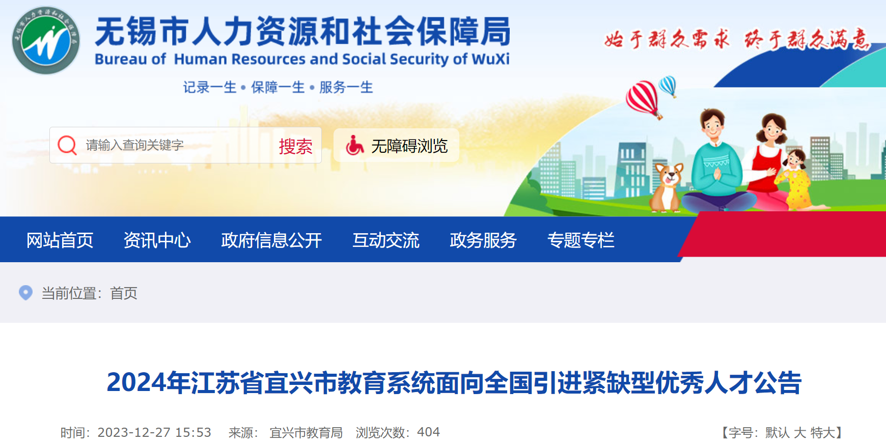 2024年江蘇無錫宜興市教育系統面向全國引進緊缺型優秀人才4名1月8日