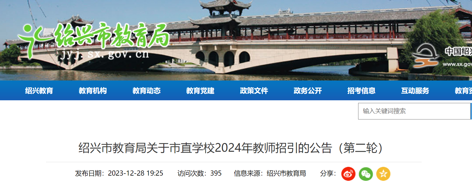 2024年浙江紹興市市直學校教師招引公告第二輪