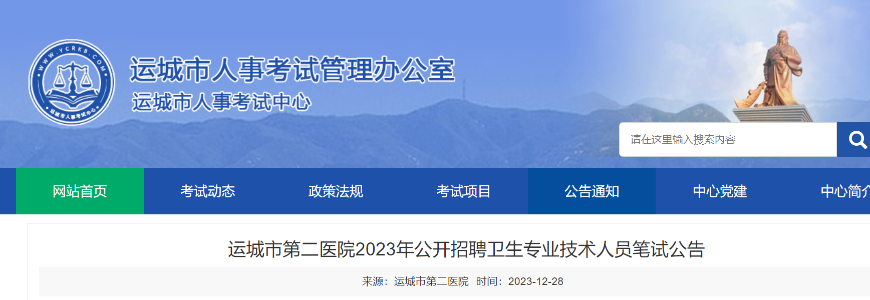 2023年山西運城市第二醫院公開招聘衛生專業技術人員筆試公告2024年1