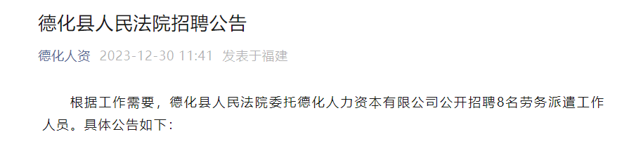 2023年福建泉州德化縣人民法院招聘8人即日起至2024年1月3日報名