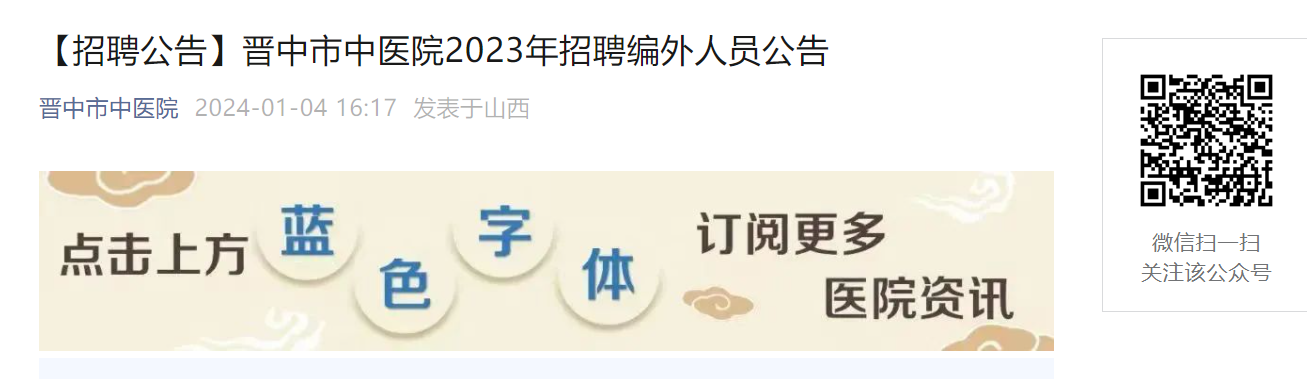 2023年山西晉中市中醫院招聘87人2024年1月10日