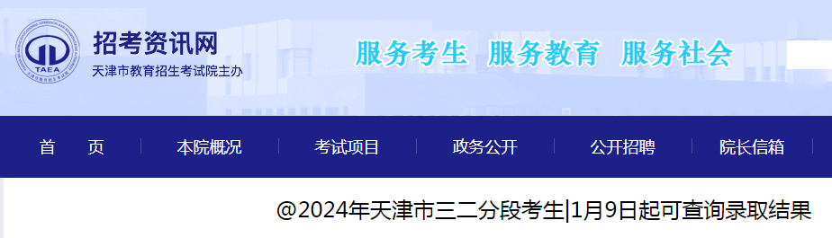 2024年天津三二分段考生录取结果查看时间：<br />1月9日起