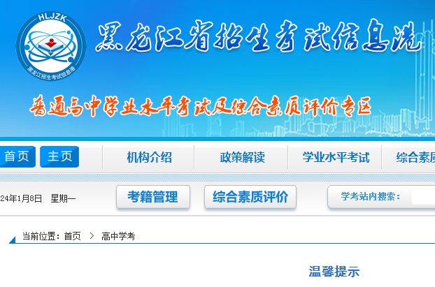 2024年黑龙江省普通高中开云kaiyun(中国)业水平合格性考试温馨提示.png