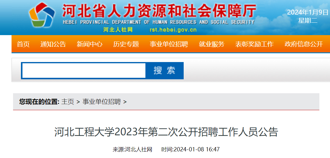 2023年河北工程大學第二次公開招聘工作人員5名公告2024年1月9日900起