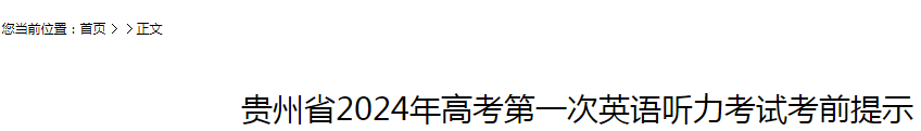 2024年贵州高考考试首次英语听力考试考试前提示公布
