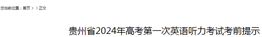 2024年贵州高考第一次英语听力考试考前提示公布