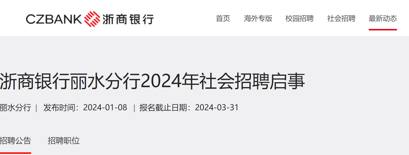 2024年浙商銀行浙江麗水分行社會招聘啟事3月31日截止報名