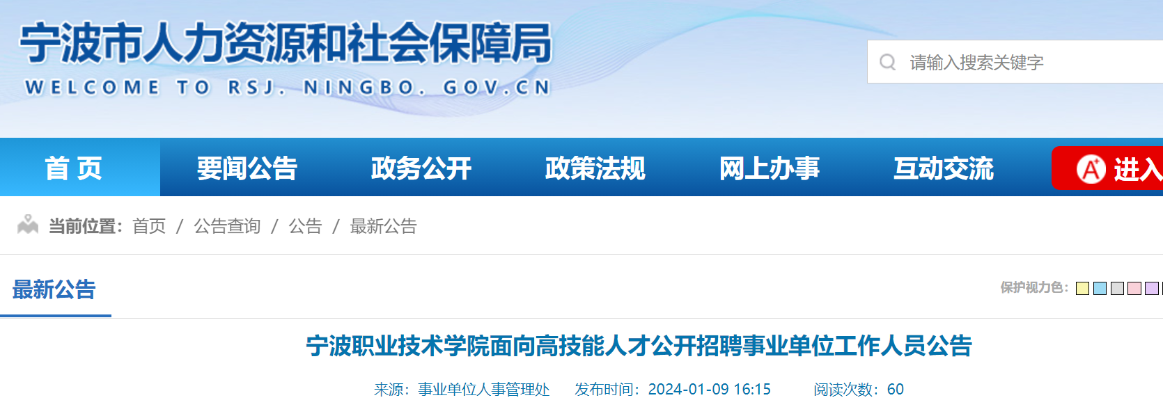 教師招聘>2024浙江寧波職業技術學院面向高技能人才公開招聘事業單位