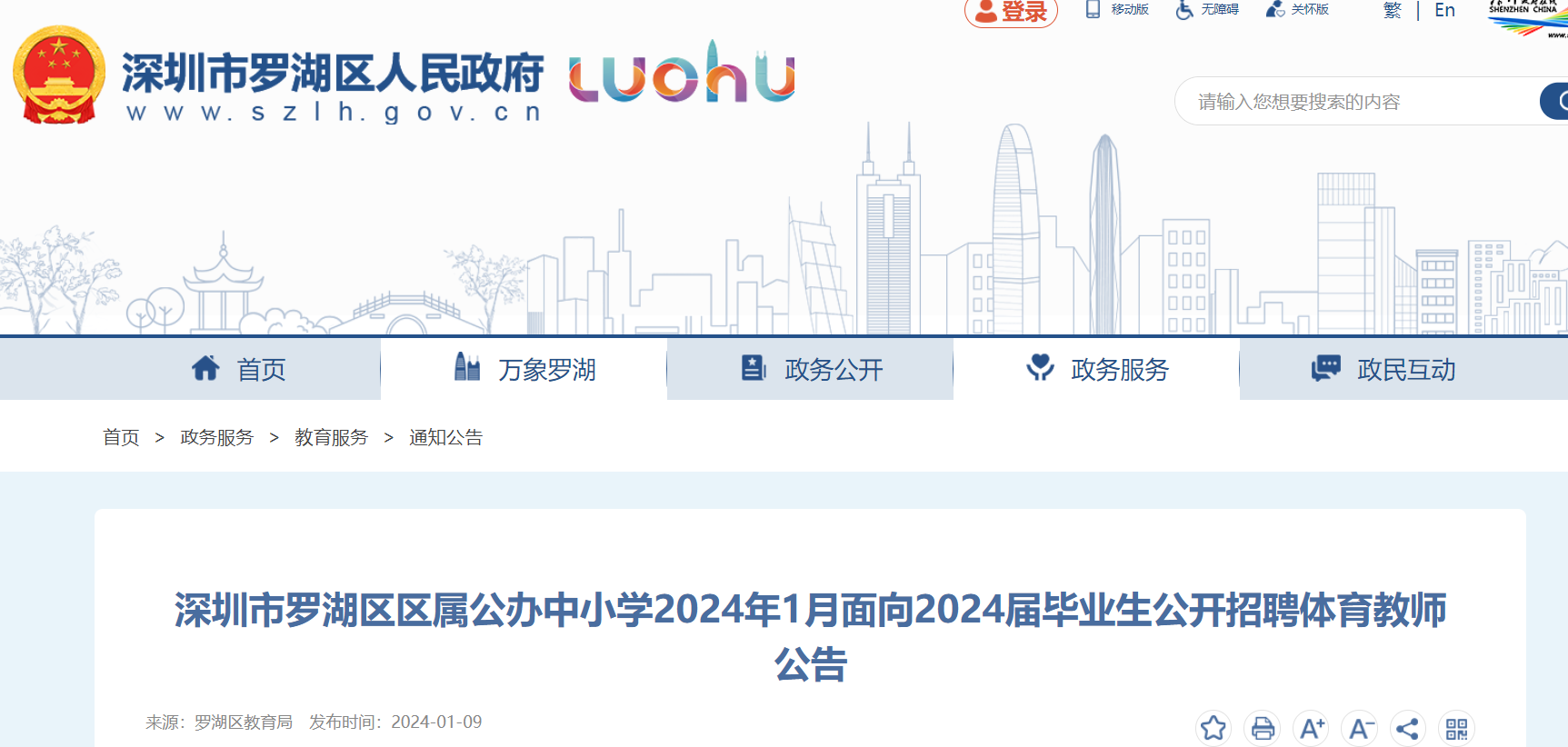 市羅湖區區屬公辦中小學面向2024屆畢業生公開招聘體育教師30名公告