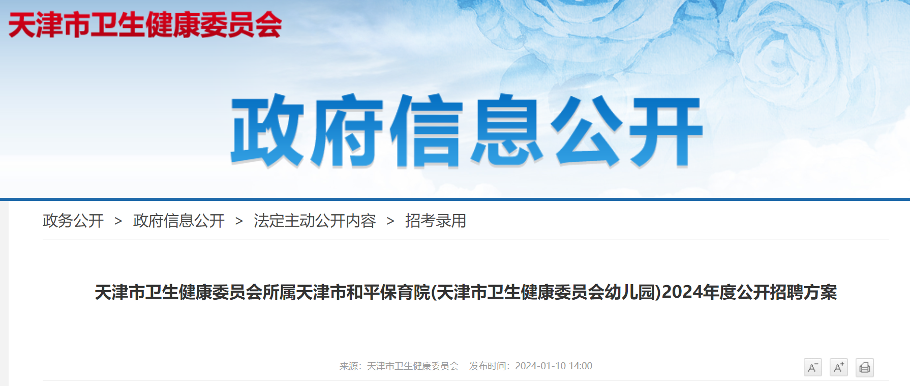 2024年度天津市和平保育院天津市衛生健康委員會幼兒園招聘11人1月22