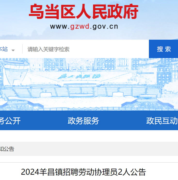 信息>貴州事業單位>貴陽事業單位>2024貴州貴陽市烏當區羊昌鎮招聘