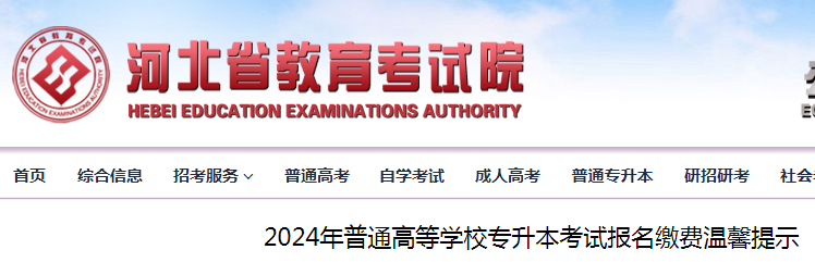 2024年河北普通高等开云kaiyun(中国)校专升本考试报名缴费温馨提示公布.png