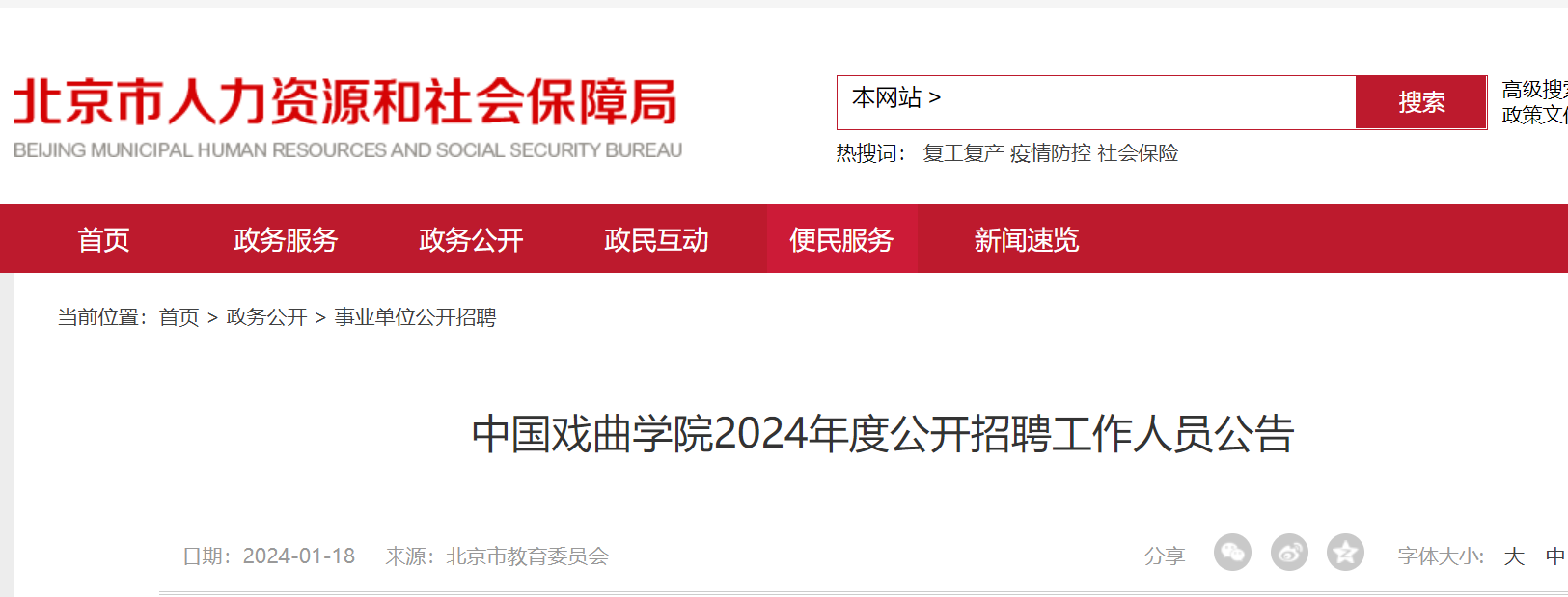 首頁>教師招聘>最新信息>北京教師招聘>2024年度北京中國戲曲學院公開