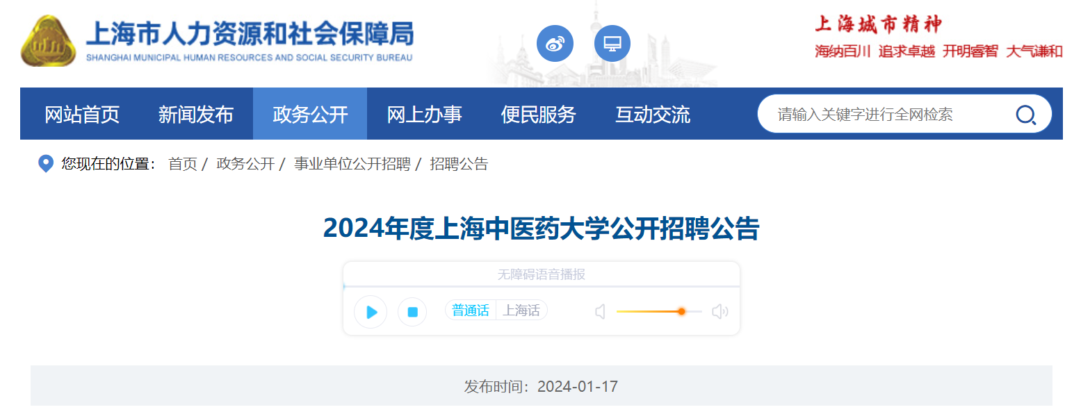 2024年度上海中醫藥大學公開招聘公告2月29日截止報名