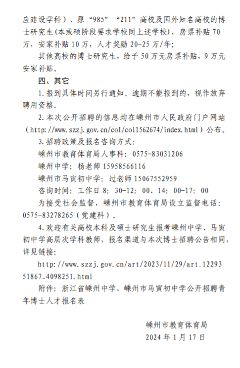 2024年浙江紹興嵊州中學嵊州市馬寅初中學招聘博士教師6人即日起報名