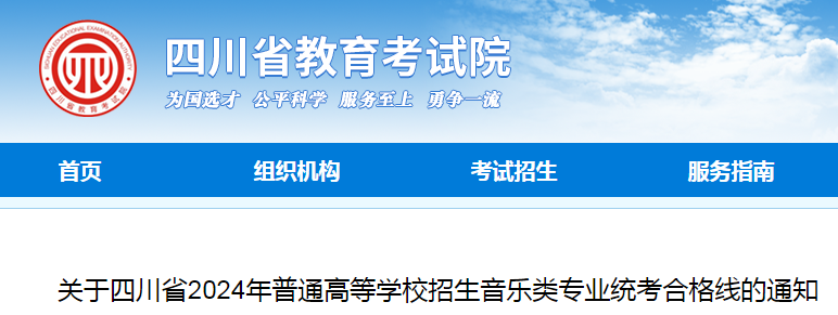 四川2024年普通高等开云kaiyun(中国)校招生音乐类专业统考合格分数线公布