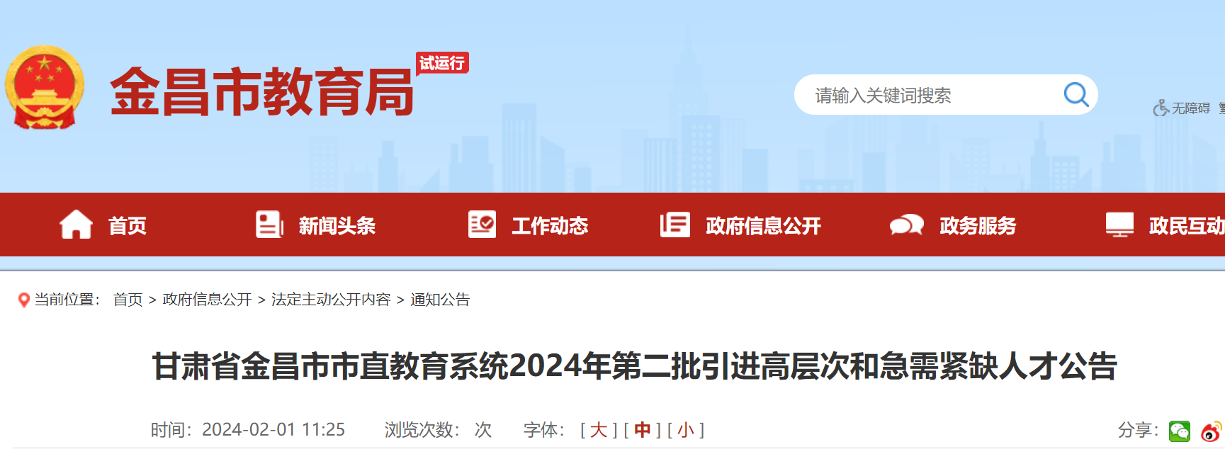 2024年甘肅省金昌市市直教育系統第二批引進高層次和