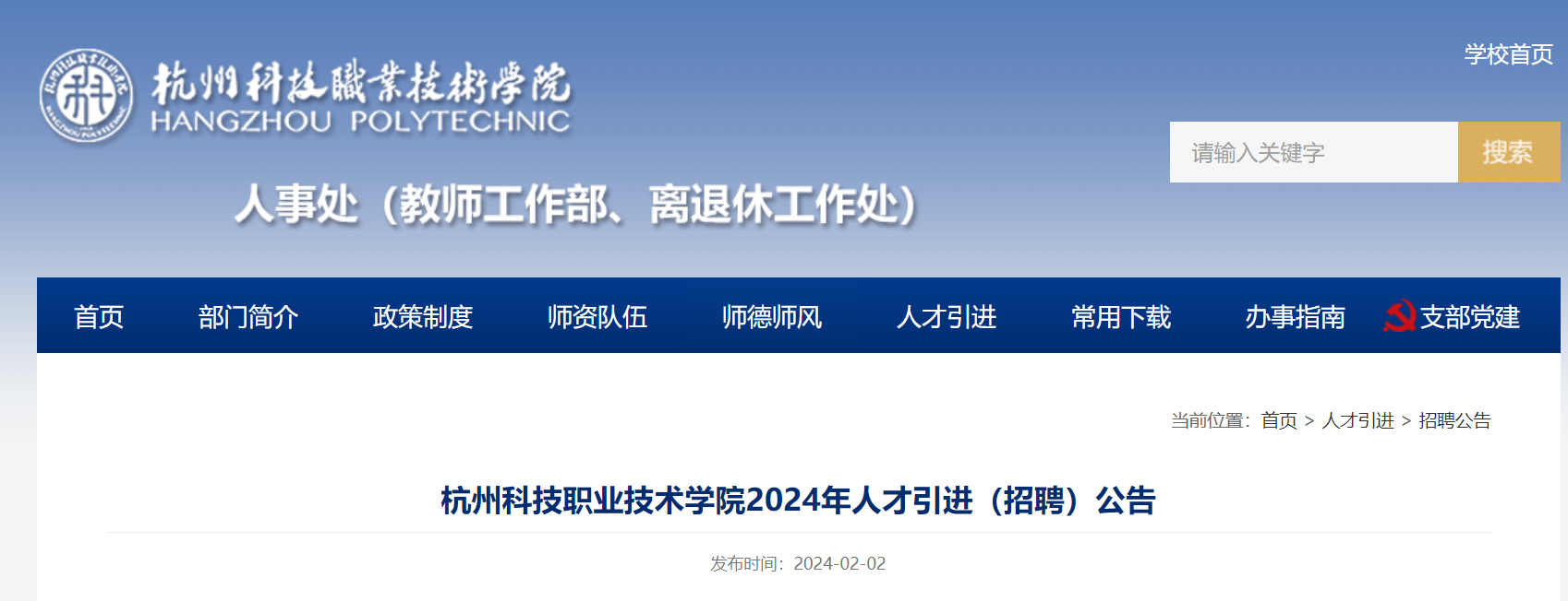 2024年浙江67杭州科技職業技術學院人才引進招聘公告60人