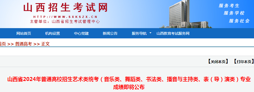 山西2024年高考艺术类统考（音乐类、舞蹈类、书法类、播音与主持类、表（导）演类）专业成绩公布