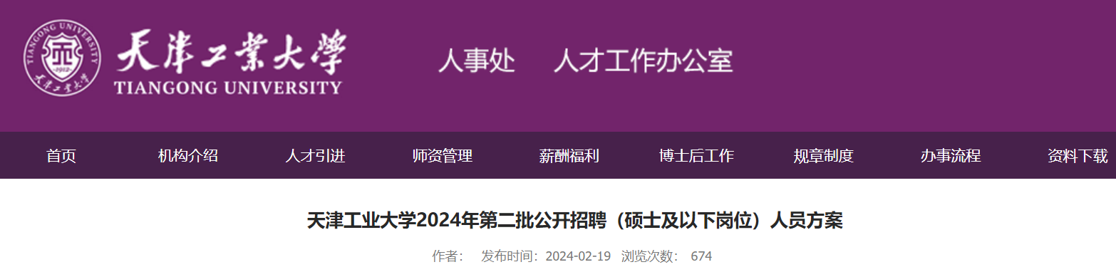 首頁>教師招聘>最新信息>天津教師招聘>2024年天津工業大學第二批公開