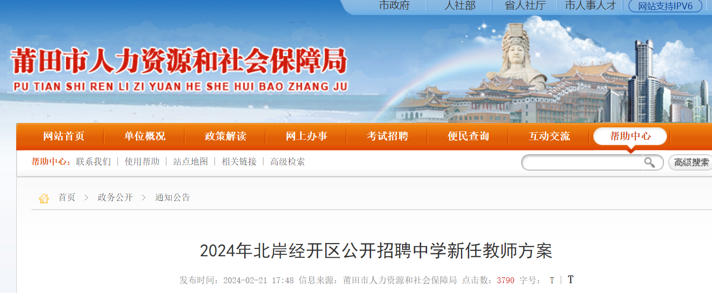 2024年福建莆田北岸经开区公开招聘中学新任教师方案3月8日3月14日