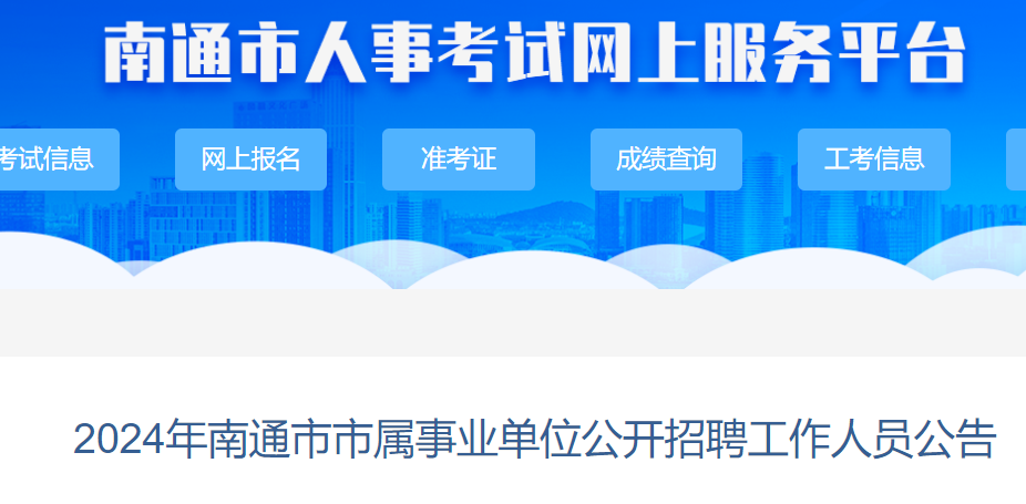 2024江苏南通市市属事业单位招聘工作人员68人（报名时间2月28日-3月4日）